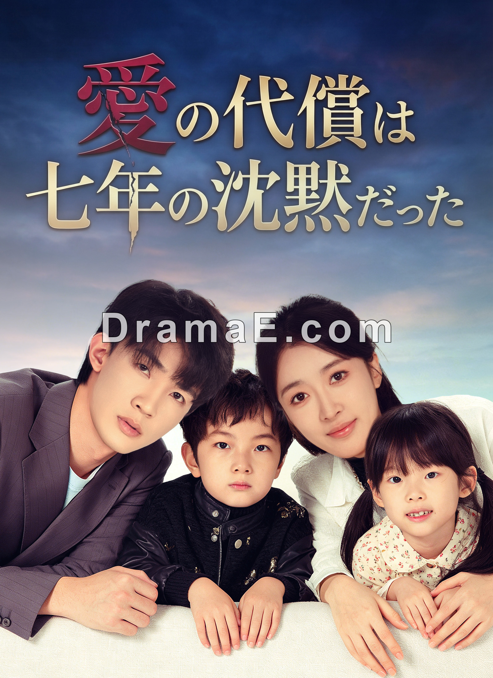 愛の代償は七年の沈黙だった