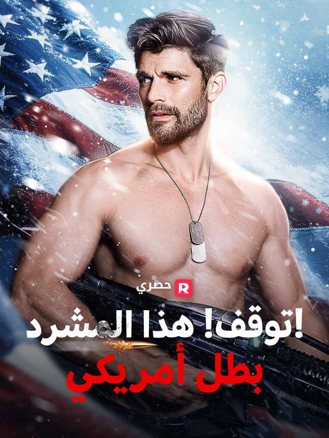 توقفوا! هذا المتشرد بطل أمريكي!