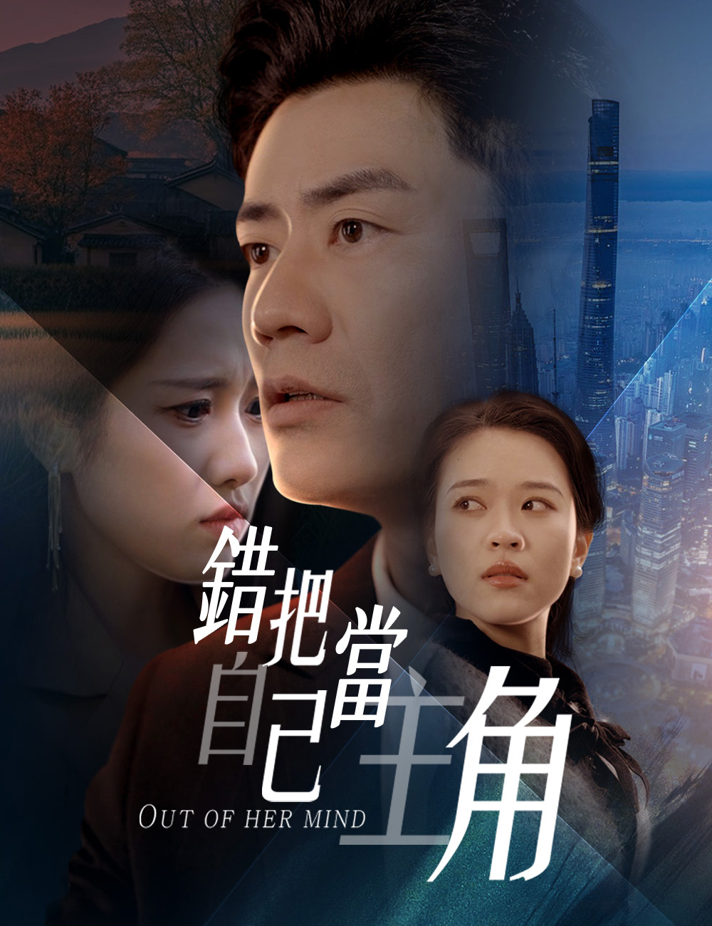 錯把自己當主角