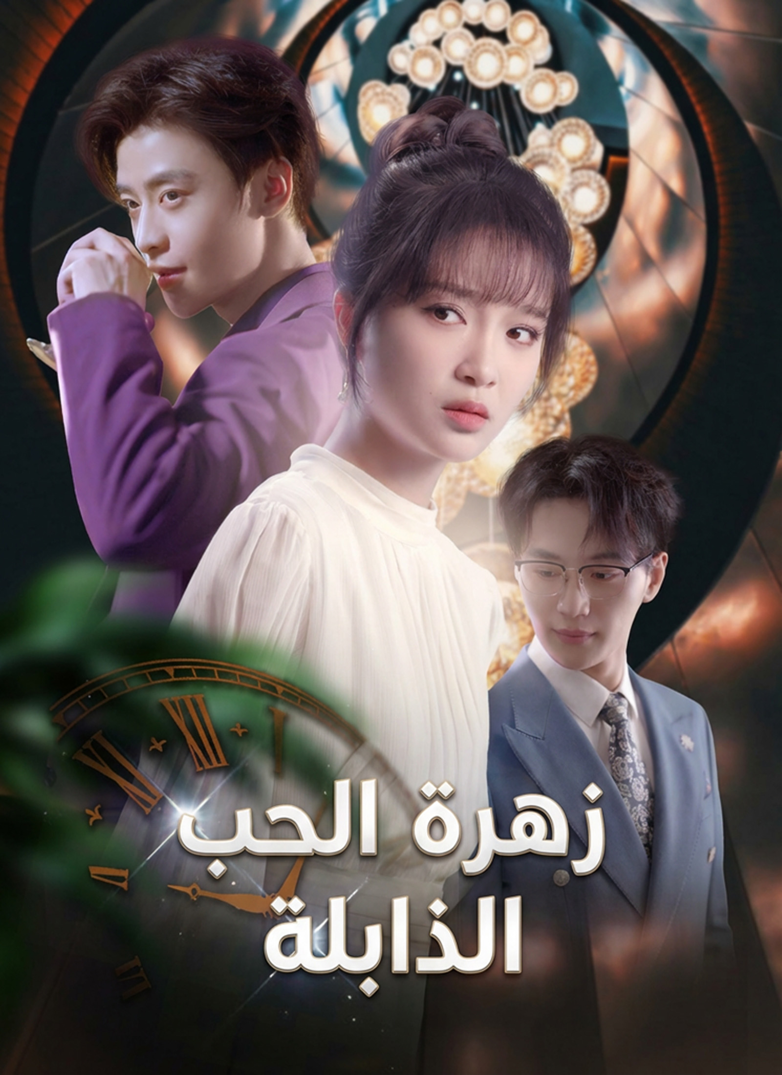 زهرة الحب الذابلة