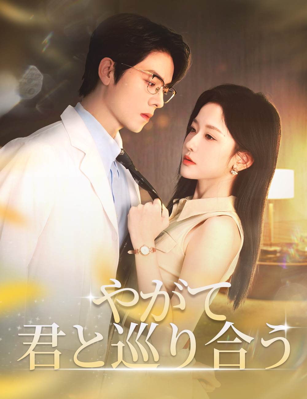 やがて君と巡り合う （吹き替え）